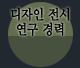 디자인전시연구 경력