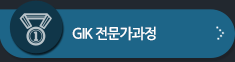 GIK전문가 과정